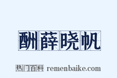 酬薛晓帆是什么意思的图片